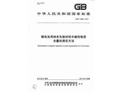 长沙锂电池用纳米负极材料中磁性物质含